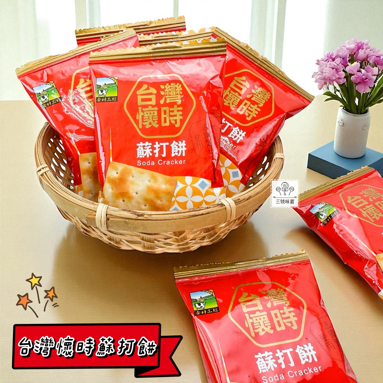 甲賀 台灣懷時蘇打餅 (全素)