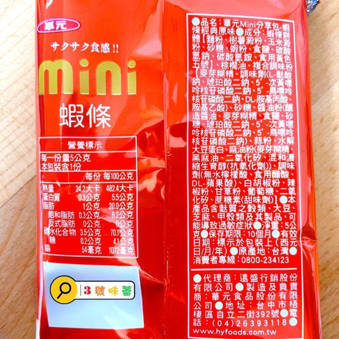 華元Mini分享包(起司圈、洋蔥圈、蝦條)