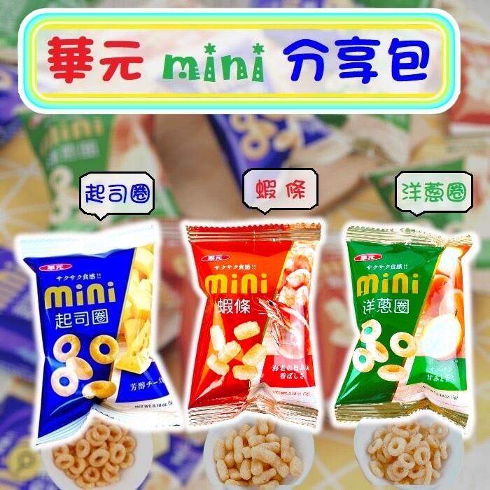 華元Mini分享包(起司圈、洋蔥圈、蝦條)