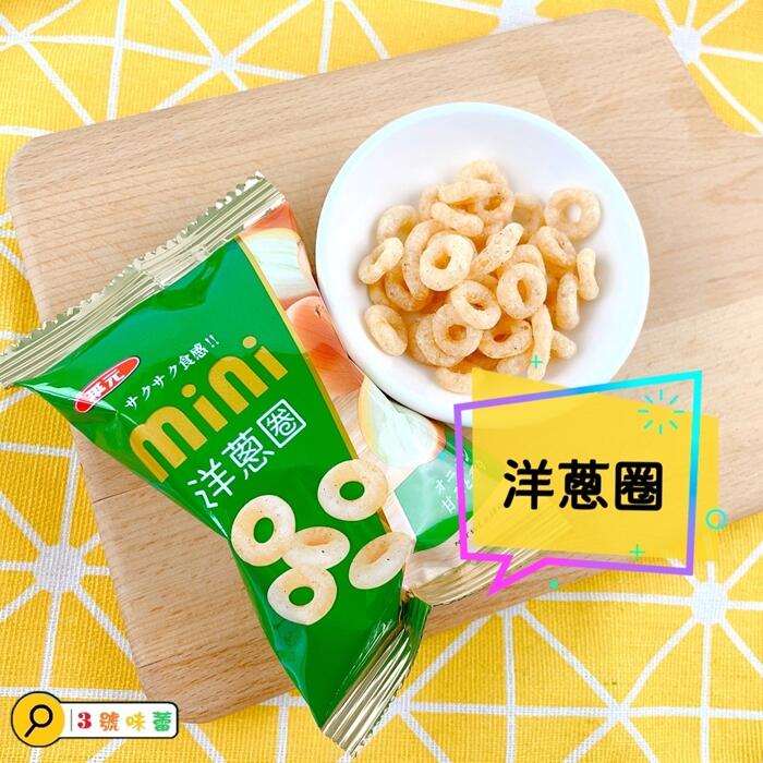 華元Mini分享包(起司圈、洋蔥圈、蝦條)