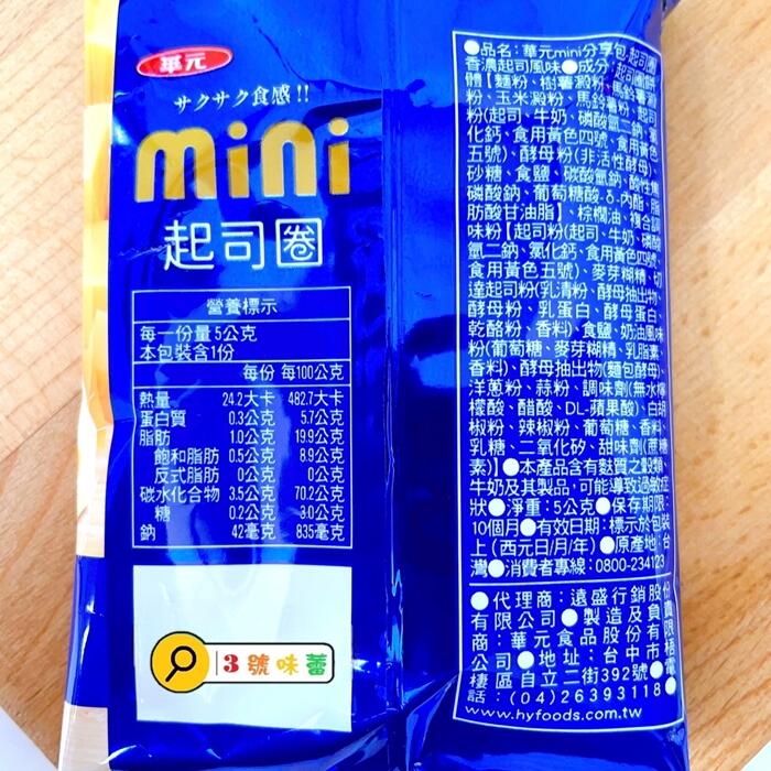 華元Mini分享包(起司圈、洋蔥圈、蝦條)