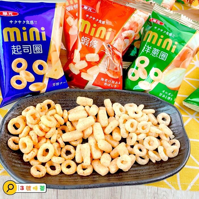 華元Mini分享包(起司圈、洋蔥圈、蝦條)