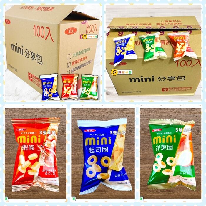 華元Mini分享包(起司圈、洋蔥圈、蝦條)