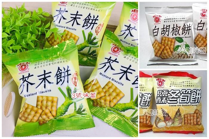 竹山日香(鹽酥冬筍餅、白胡椒餅、芥末餅)(植物五辛素)
