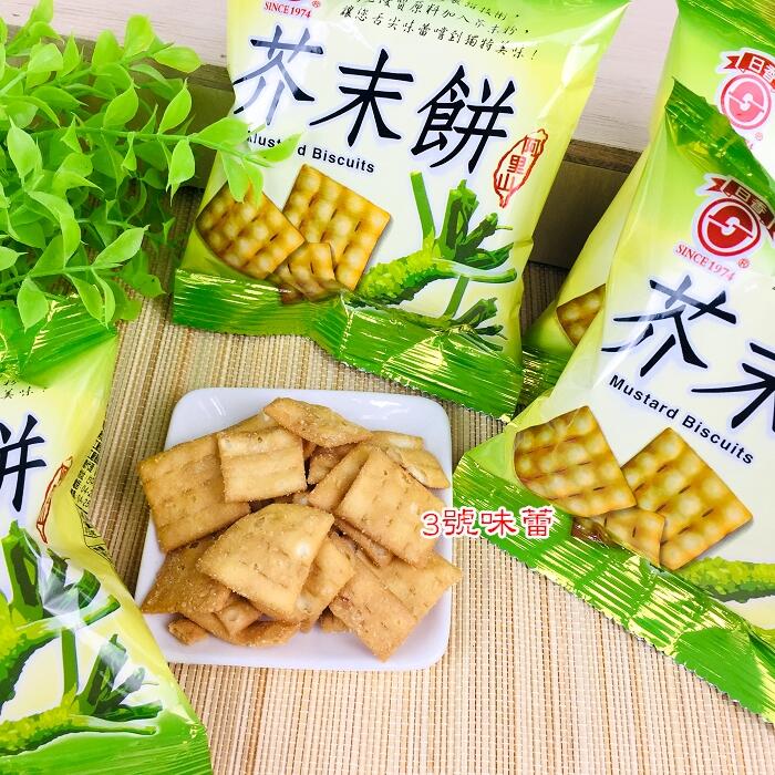 竹山日香(鹽酥冬筍餅、白胡椒餅、芥末餅)(植物五辛素)