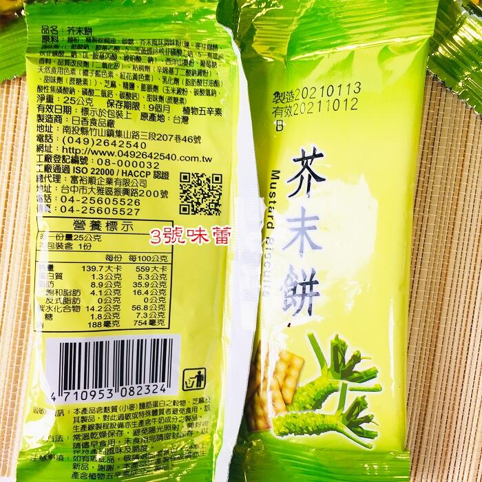 竹山日香(鹽酥冬筍餅、白胡椒餅、芥末餅)(植物五辛素)