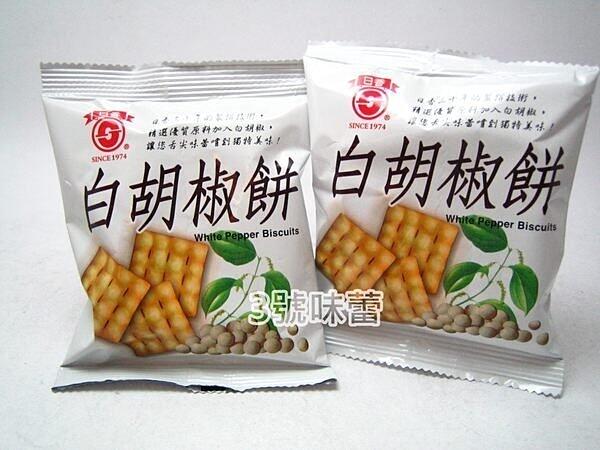 竹山日香(鹽酥冬筍餅、白胡椒餅、芥末餅)(植物五辛素)