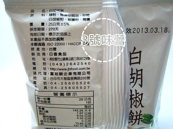 竹山日香(鹽酥冬筍餅、白胡椒餅、芥末餅)(植物五辛素)