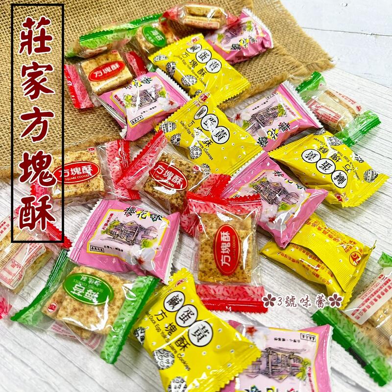 莊家迷你原味方塊酥、莊家迷你鹹蛋黃方塊酥、莊家迷你海苔方塊酥、莊家迷你櫻花酥方塊酥) (全素)