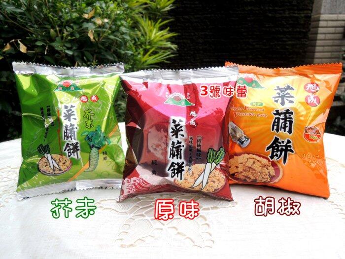 【單包裝】旭成菜脯餅 (原味、芥末、胡椒)(全素)