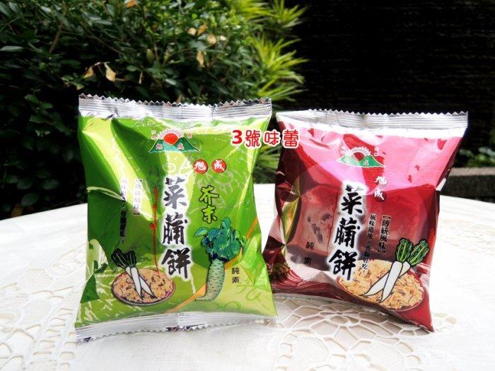 【單包裝】旭成菜脯餅 (原味、芥末、胡椒)(全素)
