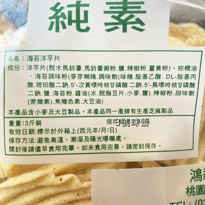 九福 洋芋片 (烤雞、海苔-純素、素鹽酥雞)