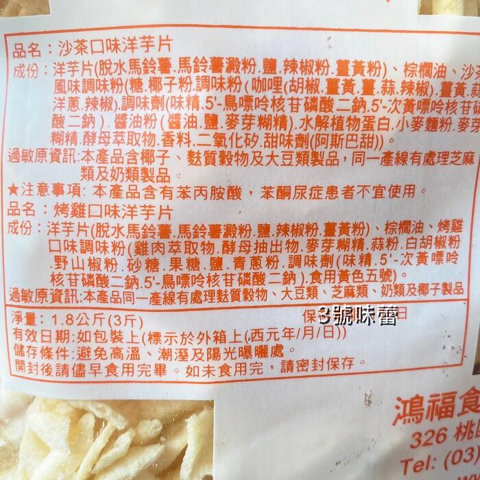 九福 洋芋片 (烤雞、海苔-純素、素鹽酥雞)