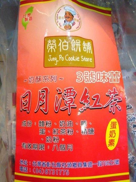 榮伯 日月潭紅茶餅 蛋奶素