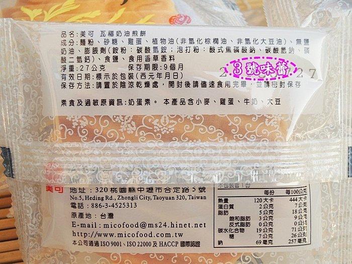 美可瓦福煎餅 (奶油、巧克力) 奶蛋素