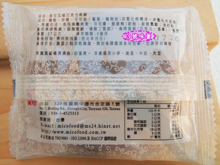 美可瓦福煎餅 (奶油、巧克力) 奶蛋素