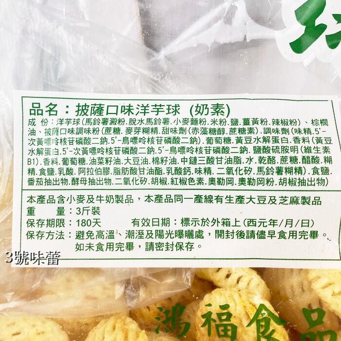 洋芋球(披薩-奶素、起司)