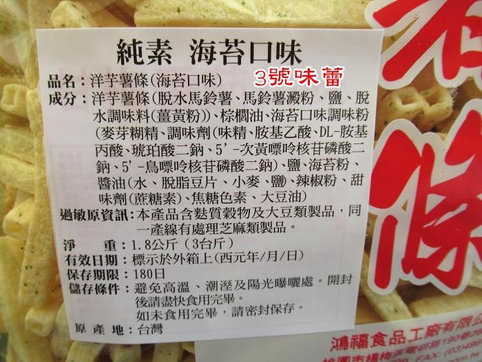 九福 洋芋薯條(甘梅蕃茄、海苔-純素)