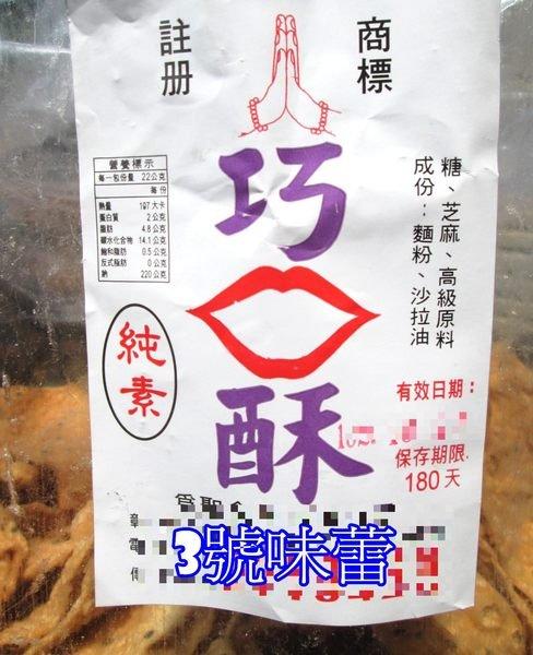 巧口酥(貓耳朵)(純素)