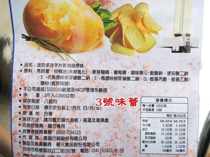 華元 波的多洋芋片-玫瑰鹽