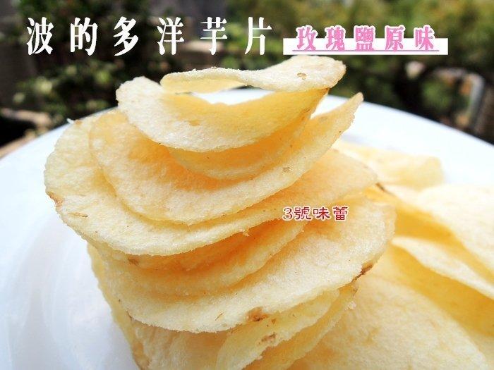 華元 波的多洋芋片-玫瑰鹽