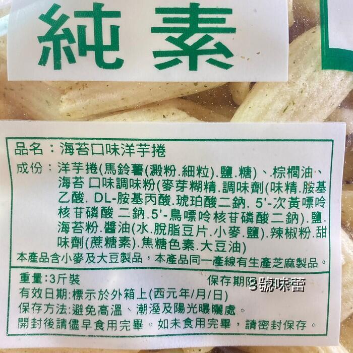 洋芋捲(酸辣、海苔)