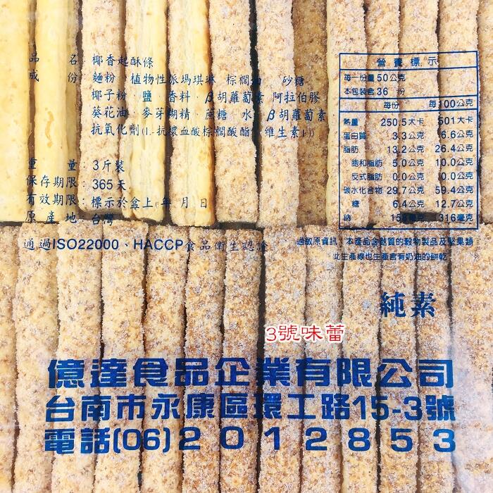 【億達】椰香起酥條(純素)