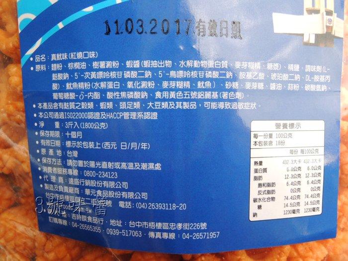 華元 真魷味(紅燒)