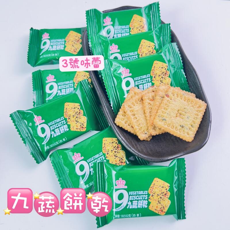 9蔬餅乾(奶素)