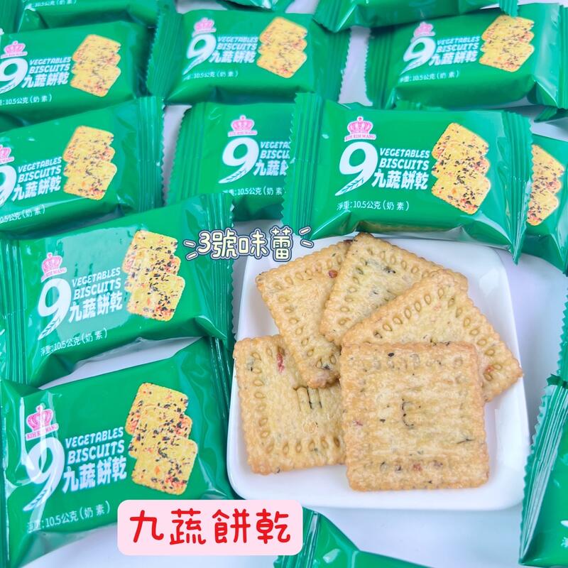 9蔬餅乾(奶素)