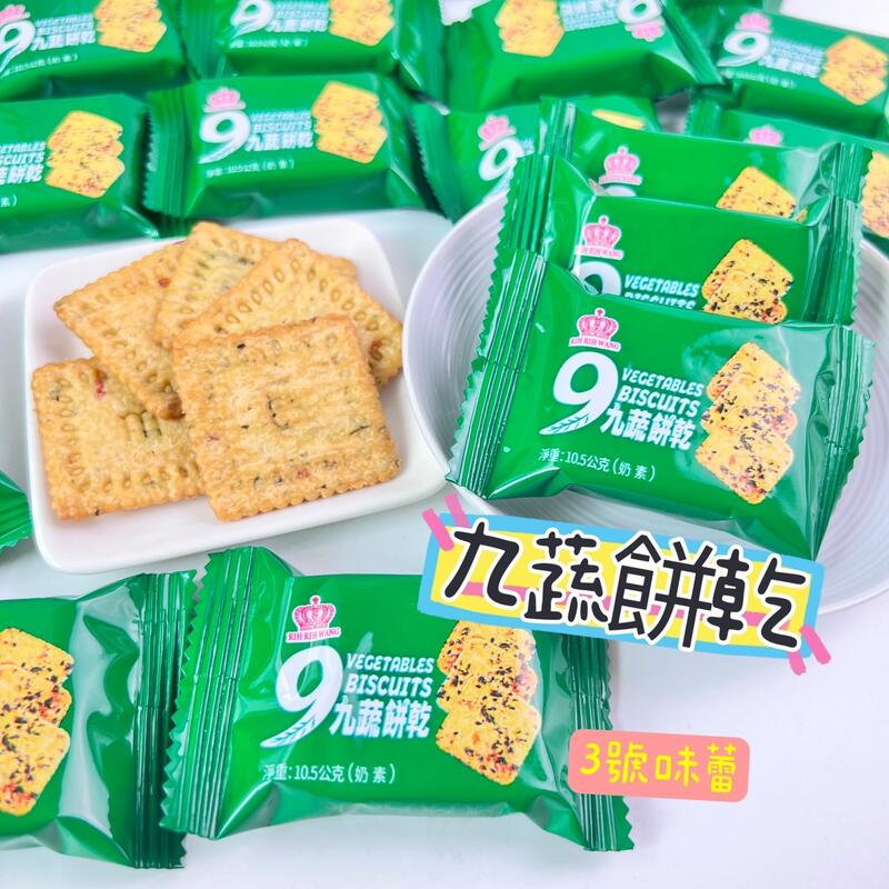 9蔬餅乾(奶素)