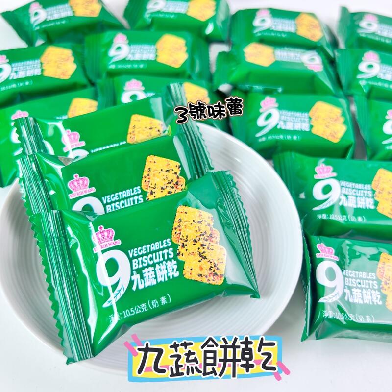 9蔬餅乾(奶素)