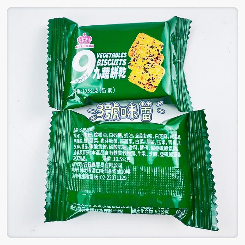 9蔬餅乾(奶素)