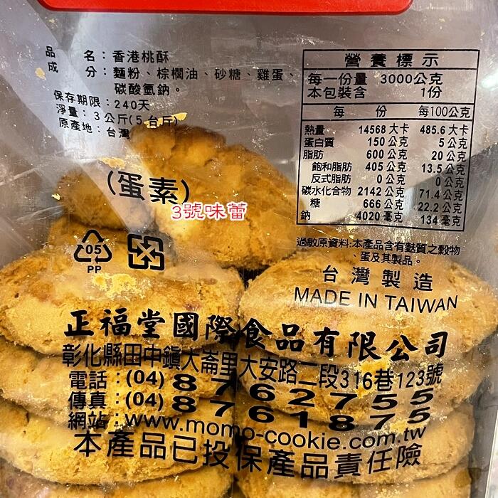 (散)正福堂香港桃酥(蛋素)