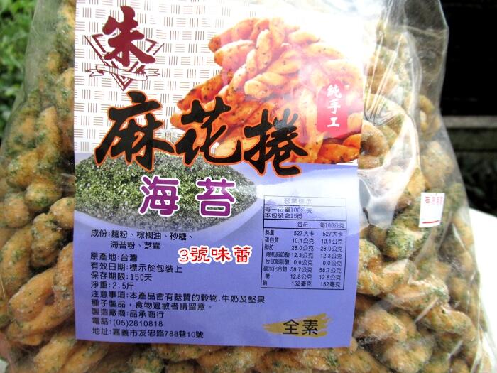 【朱家】小琉球風味麻花捲(海苔、黑糖)(全素)