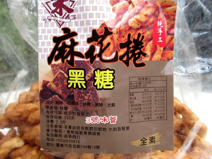 【朱家】小琉球風味麻花捲(海苔、黑糖)(全素)