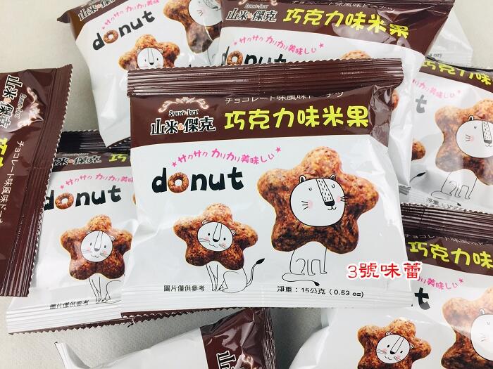 【精益珍】山米&傑克巧克力味米果