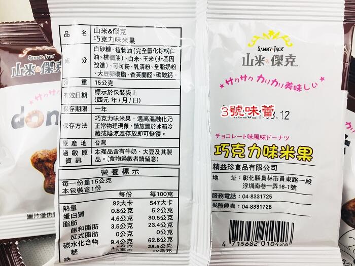 【精益珍】山米&傑克巧克力味米果