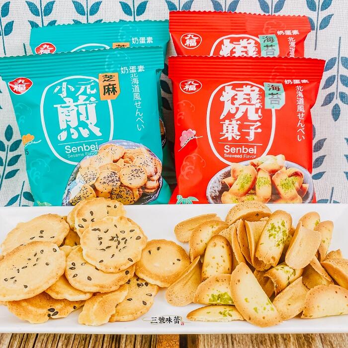 九福 芝麻小元煎、海苔燒菓子(奶蛋素)