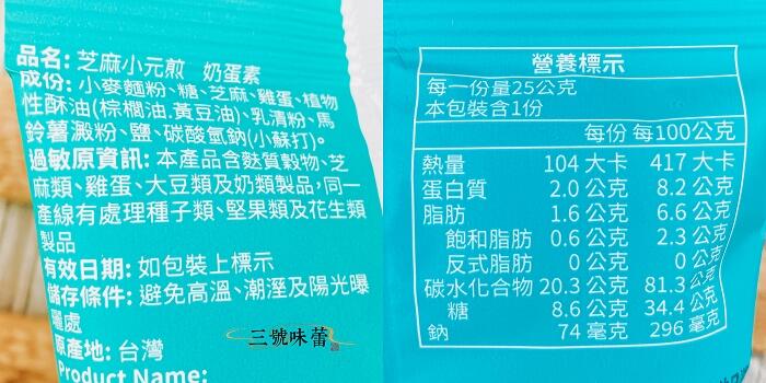 九福 芝麻小元煎、海苔燒菓子(奶蛋素)