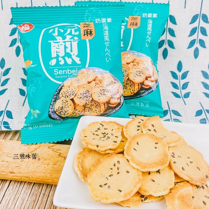 九福 芝麻小元煎、海苔燒菓子(奶蛋素)