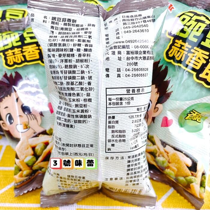 日香 豌豆蒜香餅