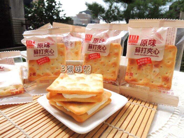 (單包裝) 安堡原味蘇打夾心餅(全素)