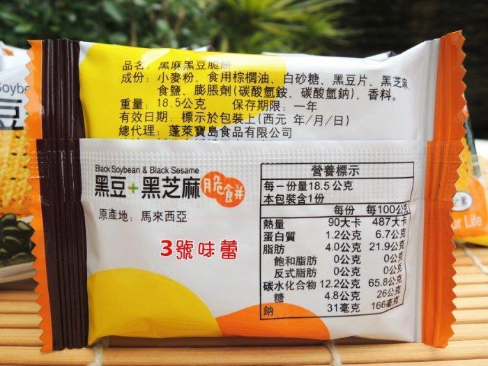 黑麻黑豆脆餅(黑豆+黑芝麻脆餅)全素