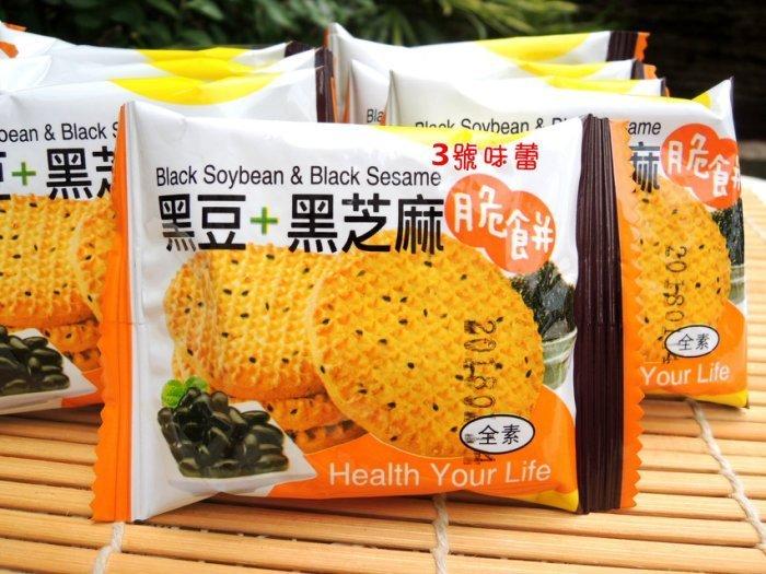 黑麻黑豆脆餅(黑豆+黑芝麻脆餅)全素