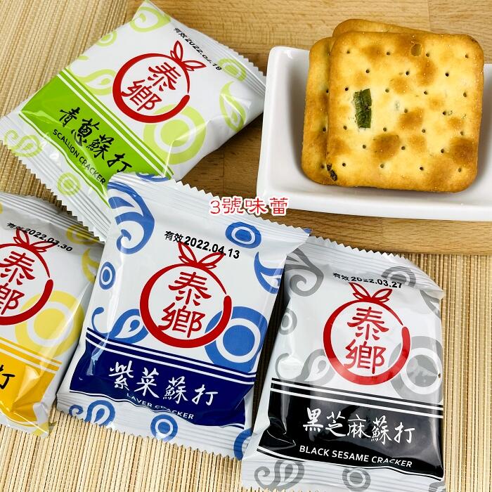 泰鄉蘇打餅(紫菜-植物五辛素、青蔥-植物五辛素、黑芝麻-全素、胡椒-奶素)