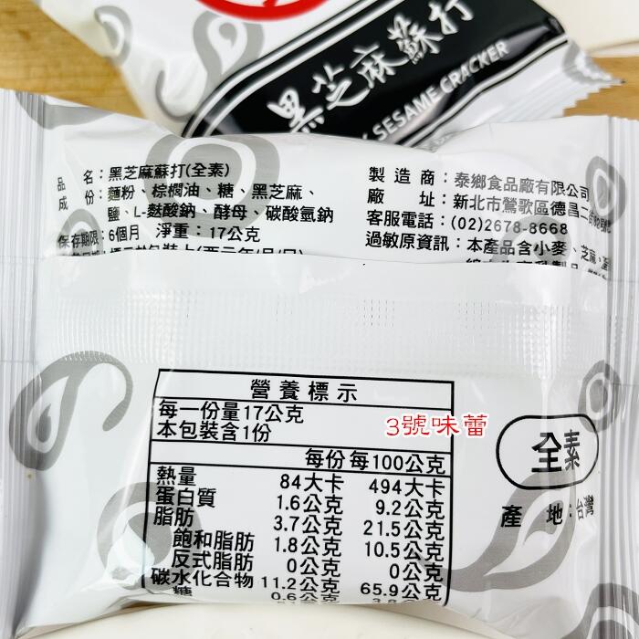 泰鄉蘇打餅(紫菜-植物五辛素、青蔥-植物五辛素、黑芝麻-全素、胡椒-奶素)