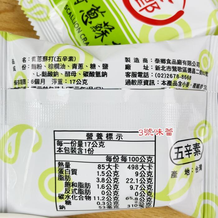 泰鄉蘇打餅(紫菜-植物五辛素、青蔥-植物五辛素、黑芝麻-全素、胡椒-奶素)