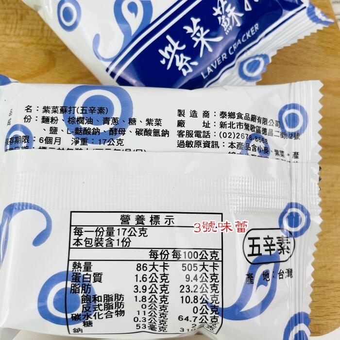 泰鄉蘇打餅(紫菜-植物五辛素、青蔥-植物五辛素、黑芝麻-全素、胡椒-奶素)