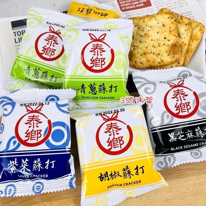 泰鄉蘇打餅(紫菜-植物五辛素、青蔥-植物五辛素、黑芝麻-全素、胡椒-奶素)